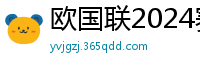 欧国联2024赛程